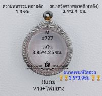 M#727 ตลับพระ/กรอบพระสเตนเลสลายไทย ใส่เหรียญกลมซ่อนหูใหญ่ เช่นหลวงปู่ชอบ ขนาดกรอบภายใน 3.85*4.25  ซม.สงสัยทักแชทได้ค่ะ **ขนาดที่ใส่สวย3.5*3.9ซม**