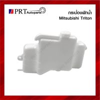 กระป๋องพักน้ำ MITSUBISHI TRITON มิตซูบิชิ ไทรทัน ปี2005-2014 ยี่ห้อ S.PRY พระนครอะไหล่ ส่งจริง ส่งเร็ว AT