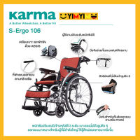 รถเข็นผู้ป่วย รถเข็น อลูมิเนียม ปรับเอนพนักพิงได้ Karma รุ่น S-Ergo 106 Aluminum Wheelchair เบาะรองนั่งโค้งรูปตัว S สำหรับผู้ที่มีลำตัวใหญ่ นั่งสบาย