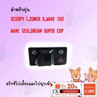 พร้อมส่ง โปรโมชั่น สวิทช์ไฟเลี้ยวผ่าหมากในตัว SCOOPY i,ZOMER X,WAVE 110i,125i,DREAM SUPERCUB สวิทต์ไฟเลี้ยว ไฟผ่าหมาก ไฟฉุกเฉิน สวิตซ์ไฟเลี ส่งทั่วประเทศ หัวเทียน รถยนต์ หัวเทียน มอเตอร์ไซค์ หัวเทียน รถ มอเตอร์ไซค์ หัวเทียน เย็น