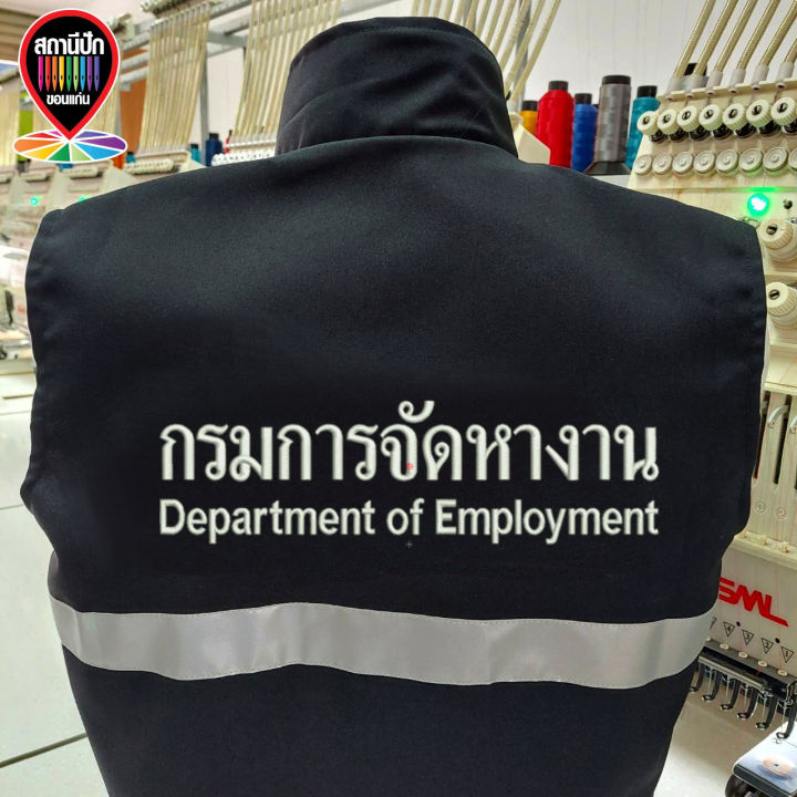 เสื้อกั๊กกรมการจัดหางาน