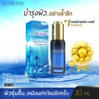 [ส่งฟรี] LUR SKIN THE RENEWAL OIL 30 ML เลอสกิน เดอะ รีนีวอล ออยล์ บำรุงผิว พร้อมเสริมปราการปกป้องผิวด้วยคุณค่าจากท้องทะเล