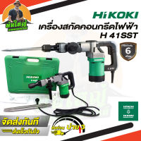 เครื่องสกัด Hikoki รุ่น H41SST ขนาด 17 มม. กำลัง 1010วัตต์ (สกัดคอนกรีต เครื่องแย๊ก) รับประกัน 1 ปีเต็ม