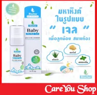 BIOCHER (ไบโอเชอร์) Baby herbal gel สูตรเจล กลิ่นเปปเปอร์มิ้น บรรเทาท้องอืด ท้องเฟ้อ สำหรับน้องแรกเกิดขึ้นไป