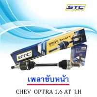 เพลาขับหน้า Chevrolet optra 1.6 Auto (ซ้าย)  LH