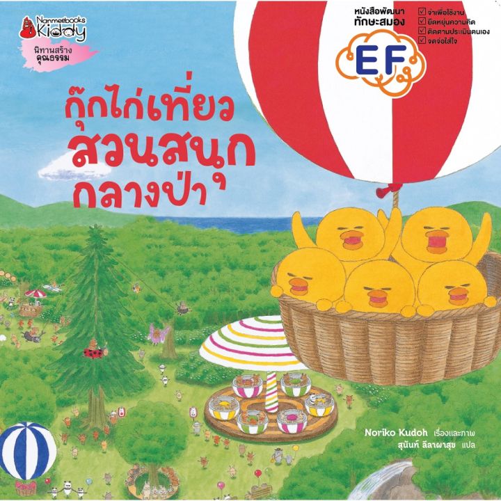 หนังสือนิทาน-กุ๊กไก่เที่ยวสวนสนุกกลางป่า-ปกแข็ง-หนังสือนิทานเด็ก-นิทาน