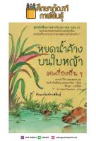 หยดน้ำค้างบนใบหญ้า และเรื่องอื่นๆ ชุดหนังสือภาพสำหรับเยาวชน (เล่ม 2)