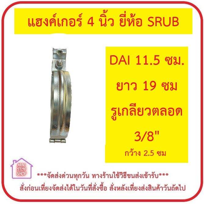 แฮงเกอร์-ไพพ์แองเกอร์-หรือไปป์แฮงเกอร์-pipe-hanger-ขนาด-4-นิ้ว-ยี่ห้อ-srub-วัสดุเหล็กชุบซิงค์