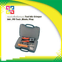 กระเป๋าชุดเครื่องมือ Tool kits Crimper 568R, PD Tools ,Blade, Plug