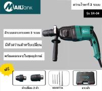 สว่านโรตารี่ 3 ระบบ 26มม. รุ่นSH-04 ยี่ห้อ MAILTANK แถม ดอกสว่าน 5 ดอก, หัวสว่าน 2 หัว และกล่องเก็บอุปกรณ์ 1 ชิ้น ยังไม่มีคะแนน