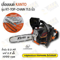 Kanto เลื่อยยนต์ บาร์ 11.5 นิ้ว (ตัดเอียงได้ 360 องศา) รุ่น KT-TOP-CHAIN