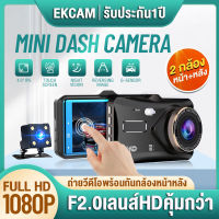 DASH CAM จอสัมผัส4.0 นิ้ว กล้องติดรถยนต์ Full HD 1080P 2เลนส์ คมชัดกล้องหลัง ถอยหลังเปิดภาพอัตโนมัติ แถมอุปกรณ์ติดตั้ง คุ้มค่า(เมนูไทย)