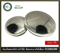 ช่องร้อยสายไฟ ช่องสายไฟ ซิงค์อัลลอยสีสแตนเลส มีสองขนาด CCZ-60 CCZ-80