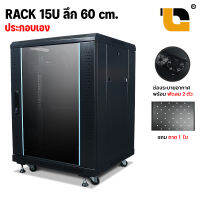 ตู้ RACK 15U ลึก 60 ซม. พร้อม พัดลม และ ถาด  สีดำ ตู้แร็ค network cabinet 15u  60cm  (ประกอบเอง)