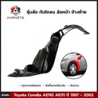 ซุ้มล้อ กันโคลน ล้อหน้า ข้างซ้าย สำหรับ Toyota Corolla AE110 AE111 ปี 1997 - 2002