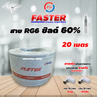 PSI สาย RG6 Coaxial (FASTER) สีขาว 20 เมตร พร้อมเข้าหัว แจ็คตัวผู้-แจ็คตัวเมีย (สำหรับต่อเพิ่มความยาวสาย เสาอากาศที่มีสายในตัว)