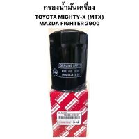 กรองน้ำมันเครื่อง TOYOTA MIGHTY-X ( MTX ) กรองเครื่ง /  MAZDA FIGHTER 2900 ไมตี้ ไมตี้เอ็กซ์ mazdaมาสด้า