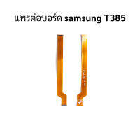 แพรต่อบอร์ด samsung T385