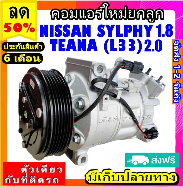 ส่งฟรี-คอมใหม่-มือ1-nissan-sylphy-2012-1-8-teana-l33-2-0-คอมแอร์-นิสสัน-ซิลฟี่-เครื่อง1-8-นิสสัน-เทียน่า-โฉมl33-เครื่อง2-0