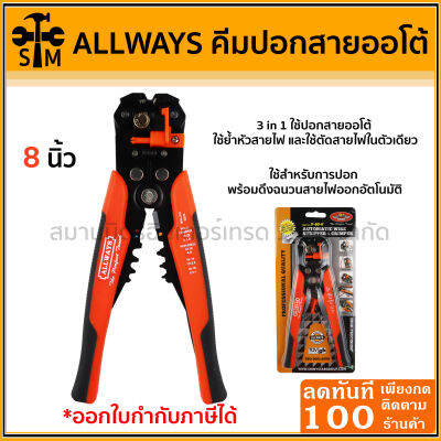 คีมปอกสายออโต้ ย้ำสาย ตัดสาย 3 in1 ยี่ห้อ Allways รุ่น P-60-8