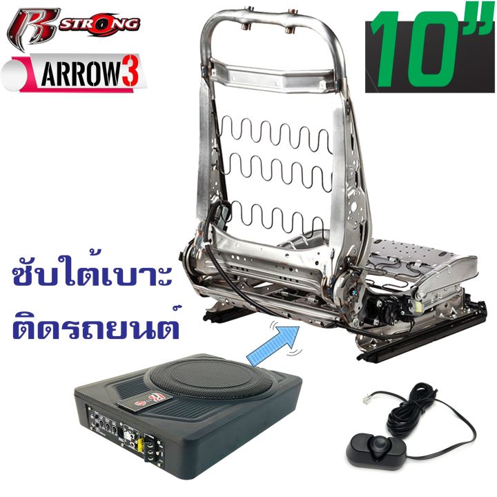 r-strong-power-bass-box-รุ่นarrow3-เบสบ๊อก-10นิ้ว-ซับตู้-ซับสำเร็จ-ตู้ซับสำเร็จ-แอมป์แรงในตัวดอกซับอลูมิเนียมวอยซ์คู่-วอยซ์คอยล์เกรดเอ-ไม่ต้องตีตู้