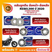 ลูกปืนล้อ REBEL300 HONDA ปี 2020 ล้อหน้า เบอร์ 6203ZZCM ล้อหลัง เบอร์ 6303CM  เสตอร์หลัง เบอร์ 6204CM ยี่่ห้อ NACHI