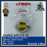 ฝาหม้อน้ำ สปริง 0.9  แท้(16401-63010)ยี่ห้อTOYOTAรุ่น กระบะ,เก๋ง รุ่นเก่าๆ TOYOTAผู้ผลิตDENSO