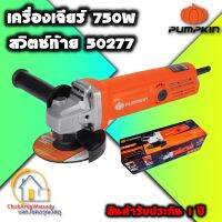 Pumpkin เครื่องเจียร์ 4" 750W J-G4750W สวิตท้าย 50277 สวิตซ์ท้าย - เครื่องหินเจียร์ ลูกหมู หินเจียร์ เครื่องตัด Angle Grinder - สินค้ารับประกัน 1 ปี