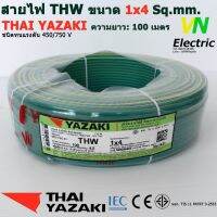 JOI สายไฟ THAI YAZAKI THW 1x4 Sq.mm. ไทย ยาซากิ 1x4 Sq.mm ความยาว 100 เมตร มีสีให้เลือก 10 สี ชุดสายไฟ  ปลั๊กไฟ