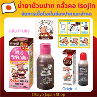 น้ำยาบ้วนปาก น้ำยากลั้วคอ เมจิ อิโซจิ Meiji Ugaigusuri Isojin 50ml ลดกลิ่นปาก เชื้อโรคในช่องคอ