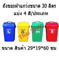 +โปรโมชั่นแรง ถังขยะสีแยกประเภท ถังขยะฝาแกว่ง ขนาด 30 ลิตร ราคาถูก ถังขยะ ถังขยะในรถยนต์ ถังขยะในครัว ถังขยะในห้องน้ำ ถังขยะมีฝา ถังขยะใบเล็ก