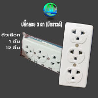 ปลั๊ก 3 ตา เต้ารับไฟฟ้า 3 ที่ มีกราวด์ ปลั๊กสามตา ยี่ห้อ VENA