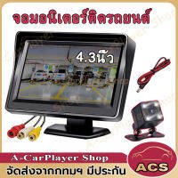 4.3 นิ้ว จอมอนิเตอร์รถ HD หน้าจอดิจิตอล LCD TFT ม่านบังแดดอินพุตสองทางสำหรับกล้องมองเวลาถอยหลัง