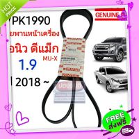 ?ส่งฟรี [แท้เบิกห้าง] 7PK1990 สายพานหน้าเครื่อง(แอร์ ไดชาร์ท) ออนิว DMAX, MU-X ปี 2018 RZ4E 1.9 blue power