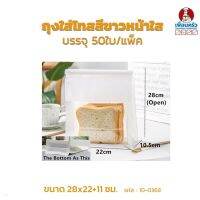 ถุงใส่โทสสีขาวหน้าใสมีลวด ขนาด 28x22 ขยายข้าง 11 cm. บรรจุ 50 ใบ (10-0368)