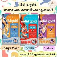 อาหารแมว Solid gold อาหารสูตรเกรนฟรีและกลูเตนฟรี สูตร Indigo Moon ถุงส้ม, สูตร kitten ถุงฟ้า, สูตร Indoor ถุงม่วง