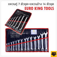 EURO KING TOOLS แพ็คคู่ ชุดประแจแหวนปากตาย 14 ตัว เบอร์ 8-24 MM. พร้อม ชุดประแจแหวนคู่ 7 ตัว เหมาะสำหรับไว้ติดรถยนต์