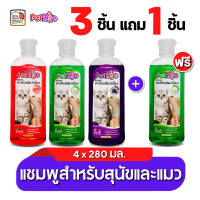 ( ซื้อ3แถม1 ) PETDOG แชมพูสำหรับสัตว์เลี้ยงขนาด 280 มล.