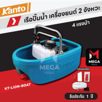 KANTO เรือปั๊มน้ำ เครื่องยนต์ รุ่น KT-LION-BOAT (4HP) เครื่องยนต์ 2 จังหวะ 49.4CC เรือรดน้ำ เรือ เรือปั๊มน้ำ