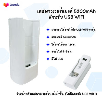 Power Bank พาวเวอร์แบงค์ for 4G USB WIFI Stick เคสพาวเวอร์แบงค์ 5200mAh type-C charging