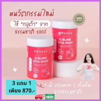 G Blink Vita Shot แท้ 3 แถม 1 กระปุก กลูต้าผิวขาว จีบลิ้งค์ เหมาะกับผู้ที่ต้องการผิวขาวใส มีวิตามินซีเข้มข้นถึง 98% น้ำตาล 0%