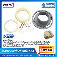 หน้าแปลนยึดพื้น COTTO C939 (Floor Flange) | อุปกรณ์ยึดพื้นฟลอร์แฟลงค์ พีวีซี อะไหล่ อะไหล่แท้ คอตโต้ C-939 แปลนยึดพื้น