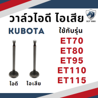 (ขายเป็นคู่) วาล์วไอดี วาล์ว ไอเสีย คูโบต้า รุ่น ET70 ET80 ET95 ET110 ET115 อะไหล่รถไถ KUBOTA ชุดลิ้นไอดี ไอเสีย