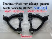 ปีกนกบน LHซ้าย/RHขวา 
Toyota Commuterคอมมูเตอร์2.5L KDH222 พร้อมบูช+ลูกหมาก(ราคา/คู่)ใหม่นอก SAK48067-29225/48066-29225 มะลิอะไหล่