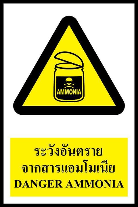 sa1204-ป้าย-pv-safety-ระวังอันตรายจากสารแอมโมเนีย