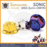 น็อตแผงคอ MSX Zoomer CBR150 งานแสตนเลส ยึดแผงคอ Sonic ตรงรุ่นเดิมเท่านั้น ราคาต่อ 1 ตัว งานเฮงสกรู