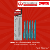 MAKITA ใบเลื่อยชัก ตัดเหล็ก/พลาสติก 7-18ฟัน ยาว152mm 5ใบ B-05038 |แพ็ค|TTR Store