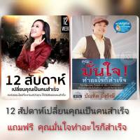 รวม 2 คอร์ส/ไฟล์ฉบับเต็ม/12 สัปดาห์เปลี่ยนคุณเป็นคนสำเร็จ +คุณมั่นใจทำอะไรก็สำเร็จ