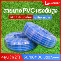 Lan-S ผลิตในประเทศไทย สายยางสีฟ้า สายยาง สายยาง PVC แรงดันสูง สายยางรดน้ำ สายยาง ยยางล้างรถ 4หุน (1/2”)10/20/30/50/80/100เมตร ไม่หักและไม่แตกกรอบง่าย ทน  นุ่มเด้ง