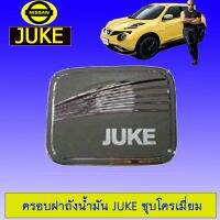 ✨ถูกเวอร์✨  ครอบฝาถังน้ำมัน Nissan Juke ชุบโครเมี่ยม    JR3.11905⚡HOT Sale⚡